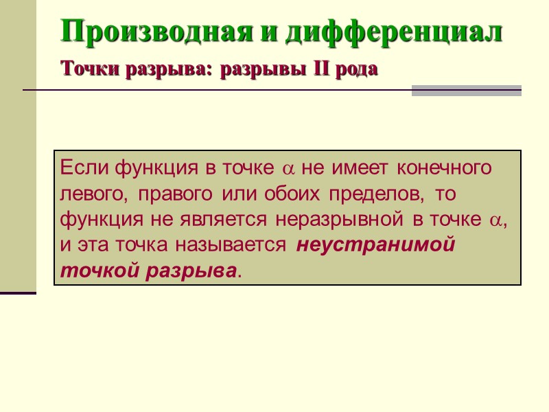 Производная и дифференциал Основные правила дифференцирования  Производная сложной функций Пример 1. Вычислить производную