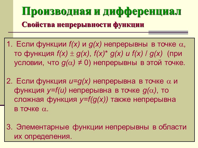 Производная и дифференциал. Свойства непрерывности функции. Непрерывность функции производная. Непрерывность функции и дифференциал. Непрерывность производной.