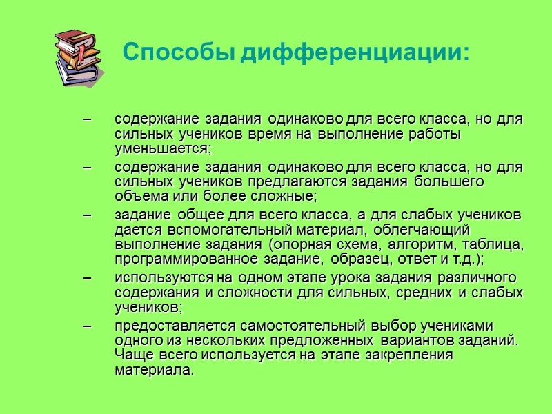 Дифференцированное обучение – это  Это форма организации учебного процесса, при которой учитель работает