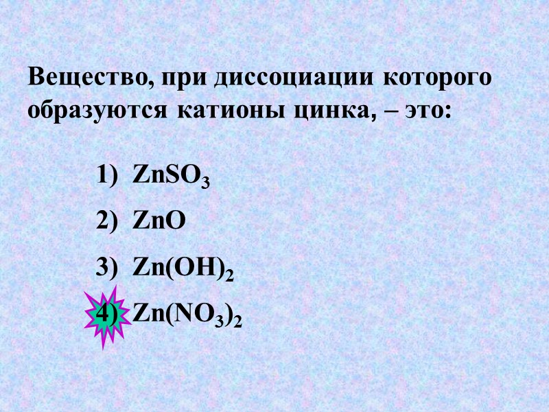 Диссоциация zn. Диссоциация гидроксида цинка. Какие вещества при диссоциации образуют катионы. Диссоциация железа. Уравнение диссоциации гидроксида цинка.