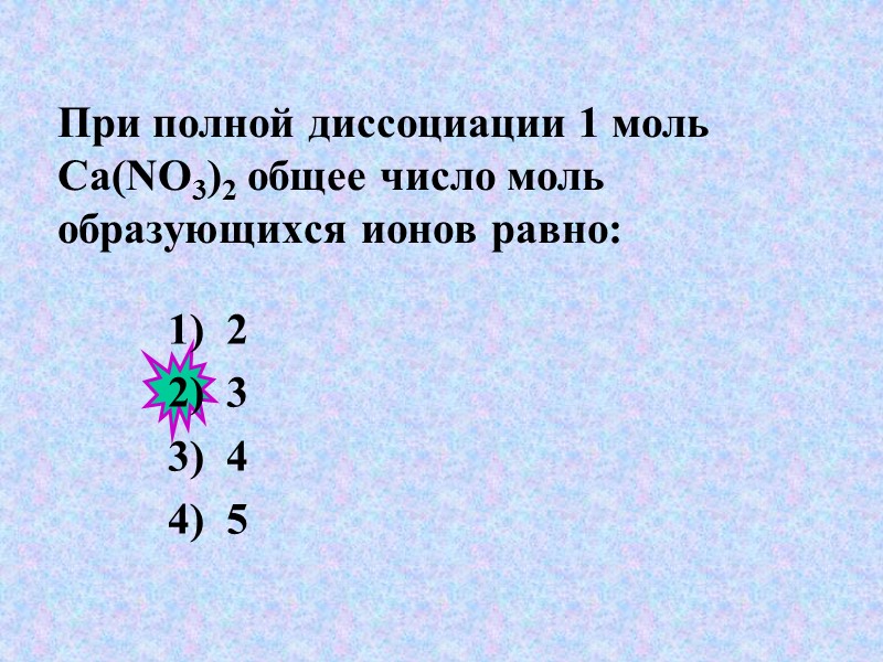 При полной диссоциации 1 моль каких. При полной диссоциации 1 моль. Диссоциация 1 моль. Полная диссоциация 1 моль что это. Тесты Электролитическая диссоциация . Реакция ионного обмена.