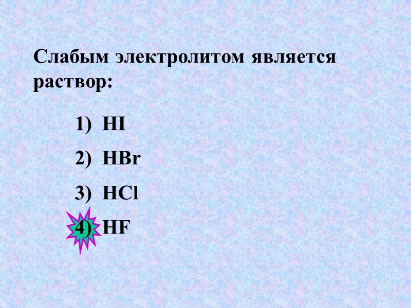 Электролитом не является. Слабым электролитом является. Слабый электродом является. Электролитами являются растворы.