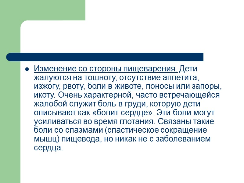 Большинство детей с депрессивными состояниями жалуются на патологические телесные ощущения в различных частях тела,