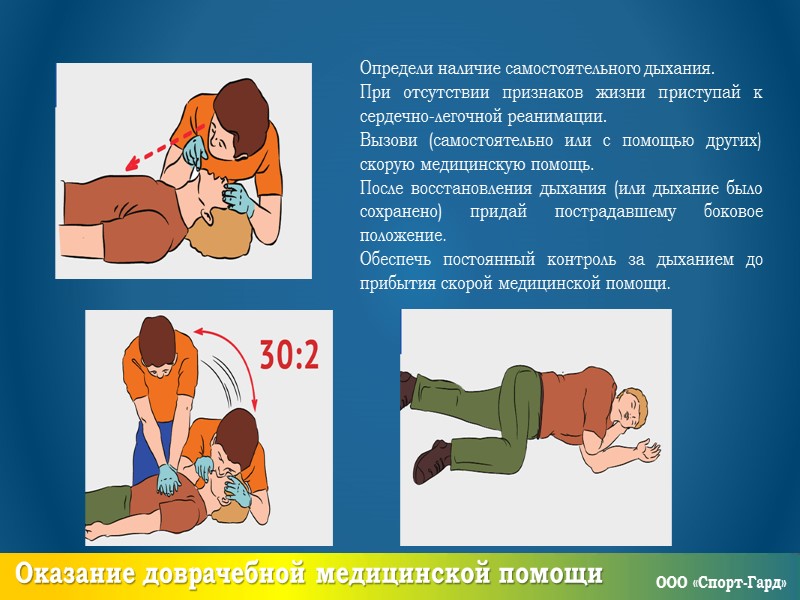 Первая помощь при ранении грудной клетки Признаки: кровотечение из раны на грудной клетке с