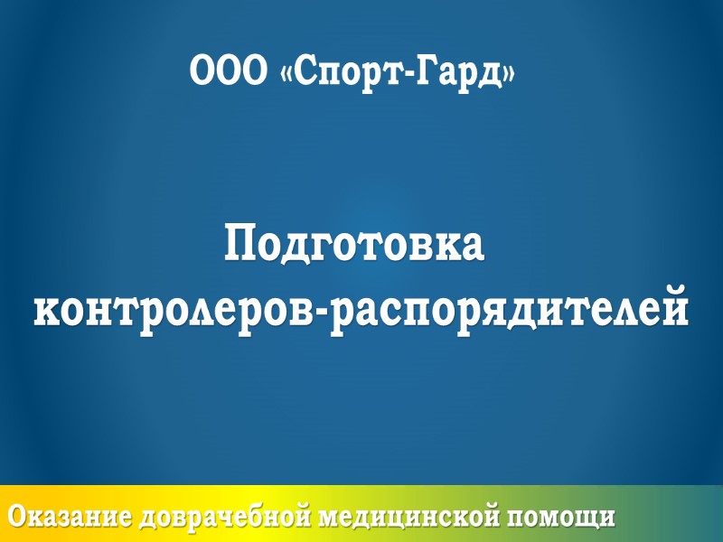 Обязанности  контролеров-распорядителей Правовая подготовка ООО «Спорт-Гард»