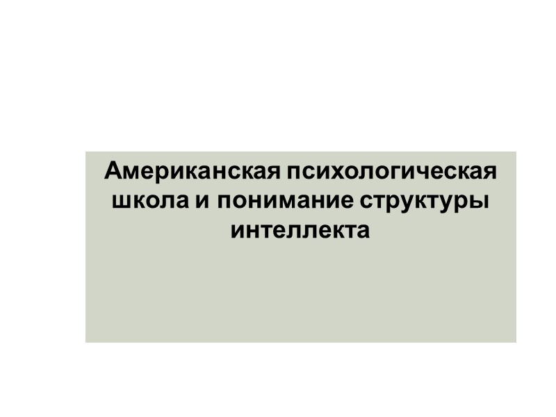 Одаренность Одаренность — сочетание ряда способностей, обеспечивающее успешность выполнения определенной деятельности.  Б. М.