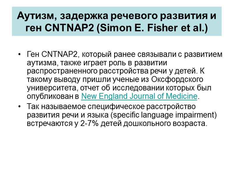 Ген FOXP2 у неандертальцев Группа специалистов из Института Макса Планка в Лейпциге (Max Planck