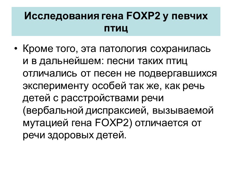 Задержка речевого развития и ген CNTNAP2 (Simon E. Fisher et al.) На первом этапе