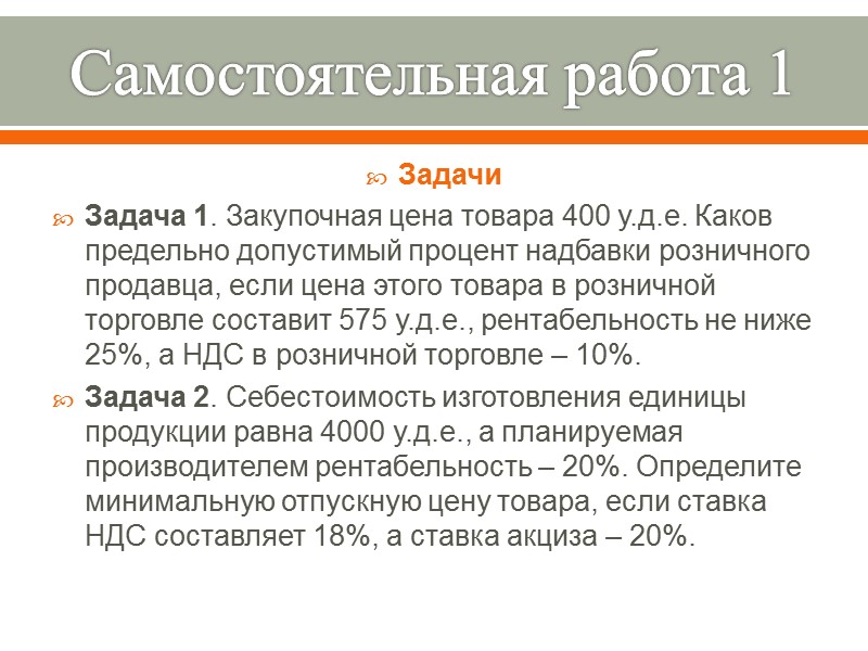 Самостоятельная работа 1 Задачи Задача 1. Закупочная цена товара 400 у.д.е. Каков предельно допустимый