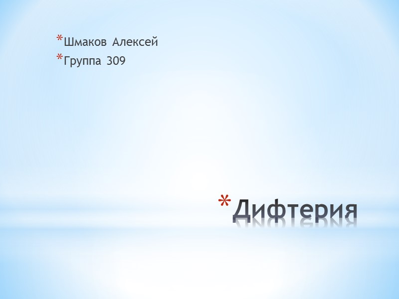 Дифтерия Шмаков Алексей  Группа 309