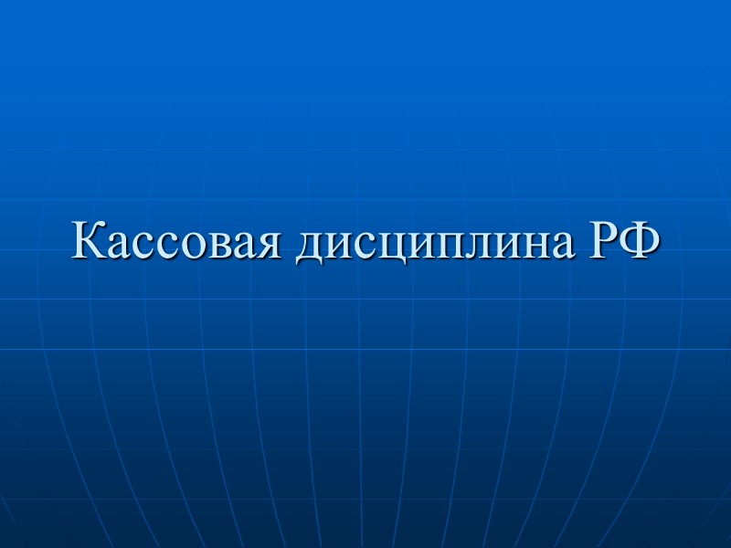 Кассовая дисциплина РФ