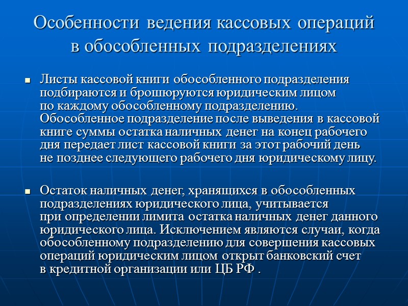 Проведение кассовых операций регулируется «Положением о порядке ведения кассовых операций с банкнотами и монетой