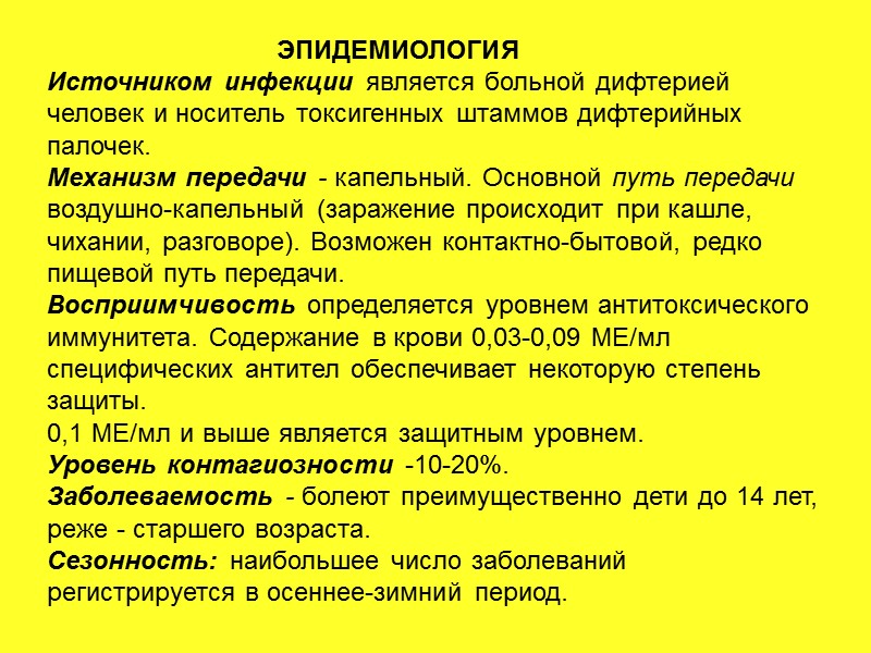 ЗАКЛЮЧЕНИЕ 1. Несмотря на тенденцию к снижению уровня заболеваемости, неблагополучие по дифтерии сохраняется. 2.