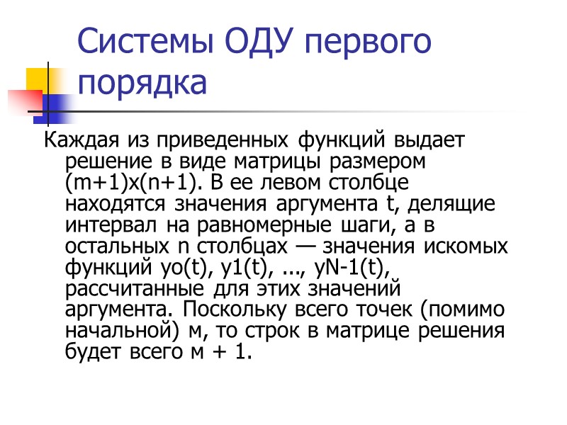 ОДУ высшего порядка Обыкновенное дифференциальное уравнение с неизвестной функцией y(t), в которое входят производные