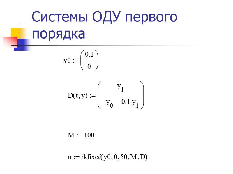 Системы ОДУ первого порядка Mathcad требует, чтобы система дифференциальных уравнений была представлена в стандартной