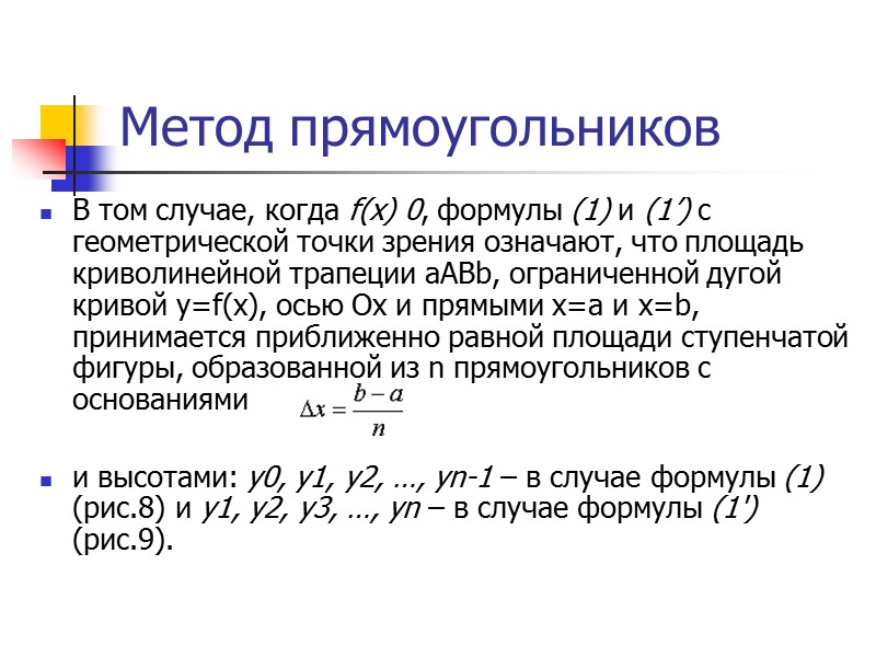 Численное интегрирование Суть методов численного интегрирования состоит в замене подынтегральной функции f(x) вспомогательной, интеграл