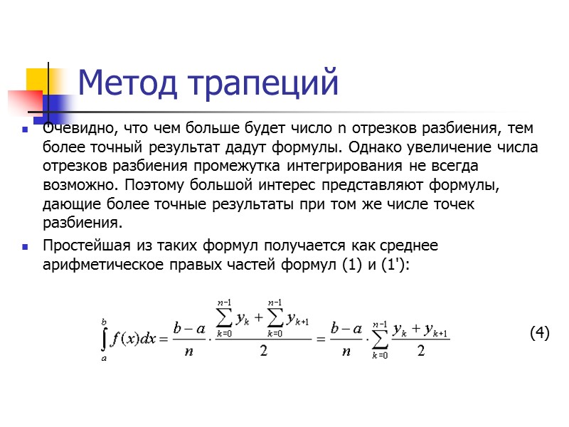 Метод прямоугольников По определению интеграла имеем:        