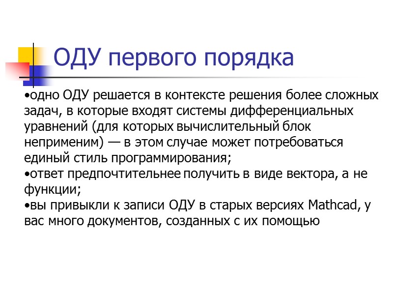 ОДУ первого порядка Дифференциальное уравнение первого порядка может по определению содержать помимо самой искомой