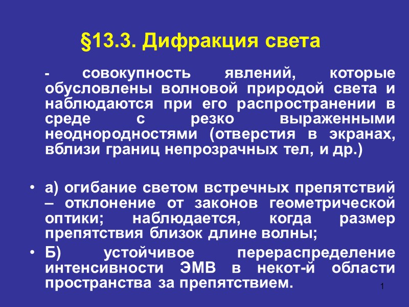 1 §13.3. Дифракция света     - совокупность явлений, которые обусловлены волновой