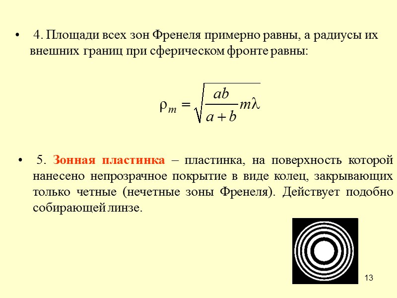 5 Интерференция и дифракция При интерференции  накладываются колебания от конечного числа когерентных источников,