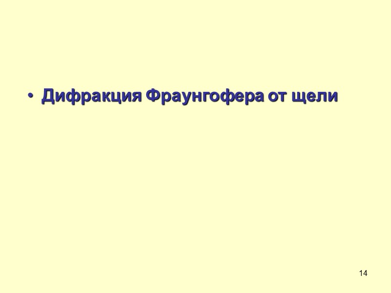 6    Дифракция Френеля – в сходящихся лучах (волновой фронт падающей волны