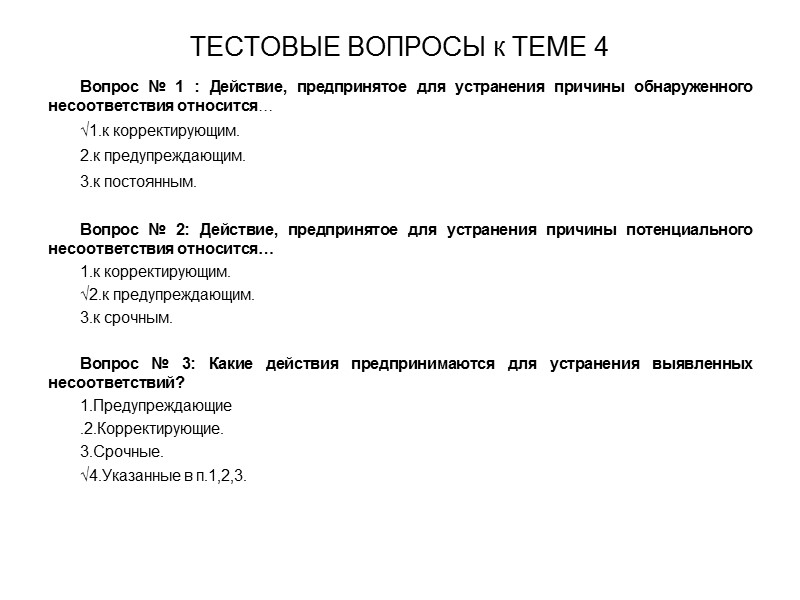 Действие предпринятое для устранения обнаруженного несоответствия плану проекта