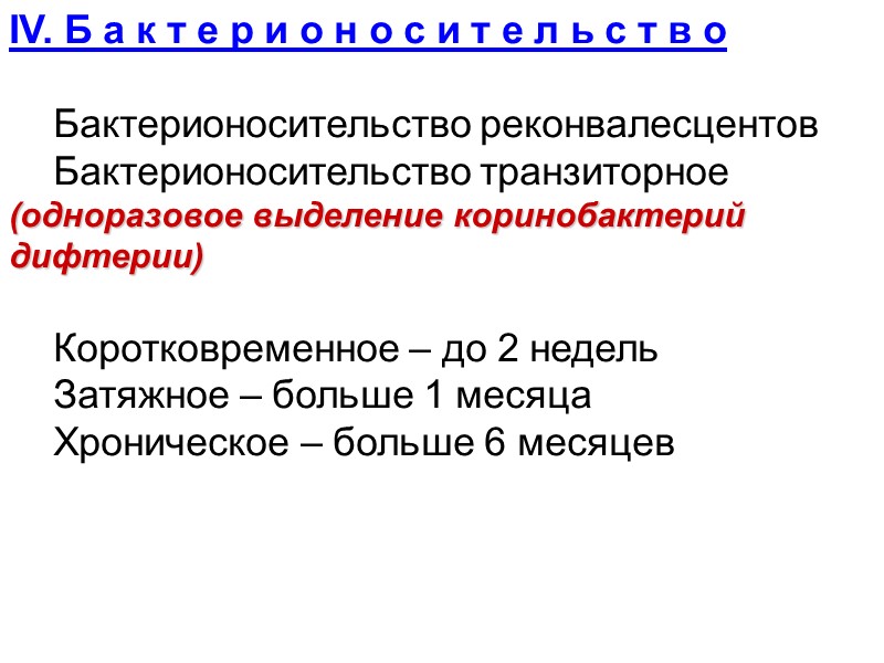 АНГИНА СИМАНОВСКОГО-ПЛАУТА-ВЕНСАНА  КЛИНИЧЕСКИЕ  ФОРМЫ: Дифтерическая Язвенная Некротическая  СИМПТОМАТИКА Общее состояние нарушено