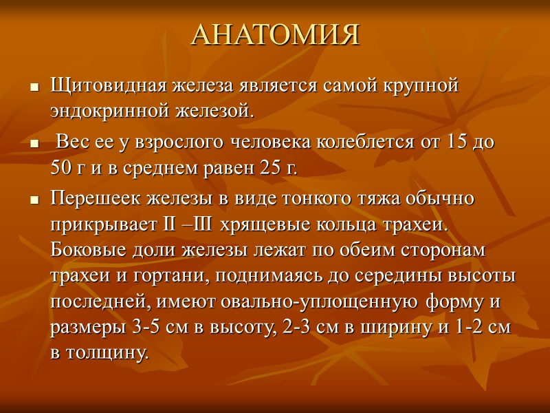 Наиболее важный процесс метаболизма тиреоидных гормонов – дейодирование, или превращение Т4 в Т3. Этот