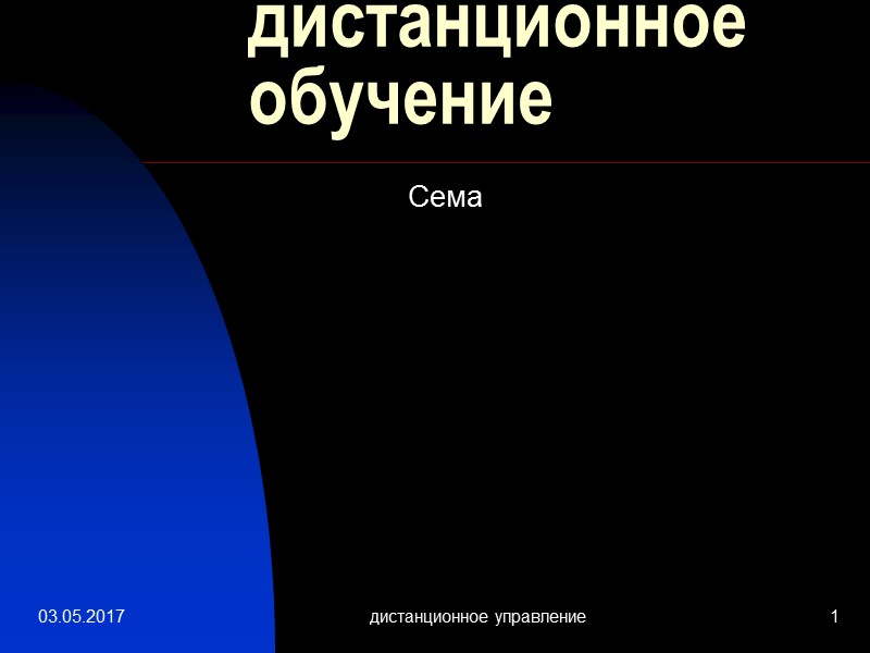 03.05.2017 дистанционное управление 1 дистанционное обучение Сема