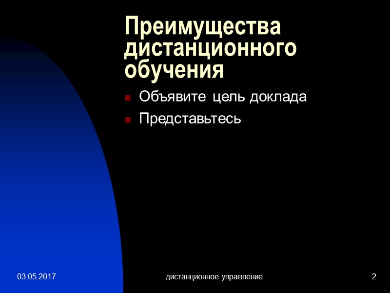 03.05.2017 дистанционное управление 2 Преимущества дистанционного обучения Объявите цель доклада Представьтесь