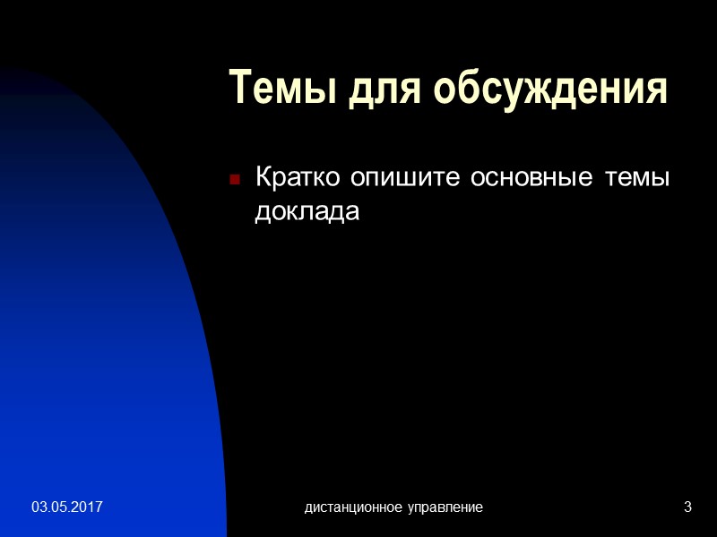 03.05.2017 дистанционное управление 3 Темы для обсуждения Кратко опишите основные темы доклада