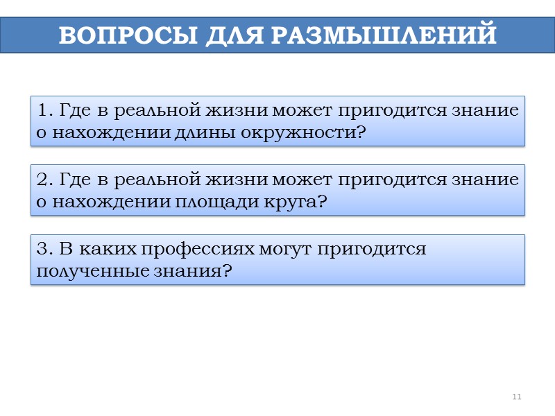 3 ДЛИНА ОКРУЖНОСТИ Возьмём круглый стакан, поставим на лист бумаги и обведём его карандашом.
