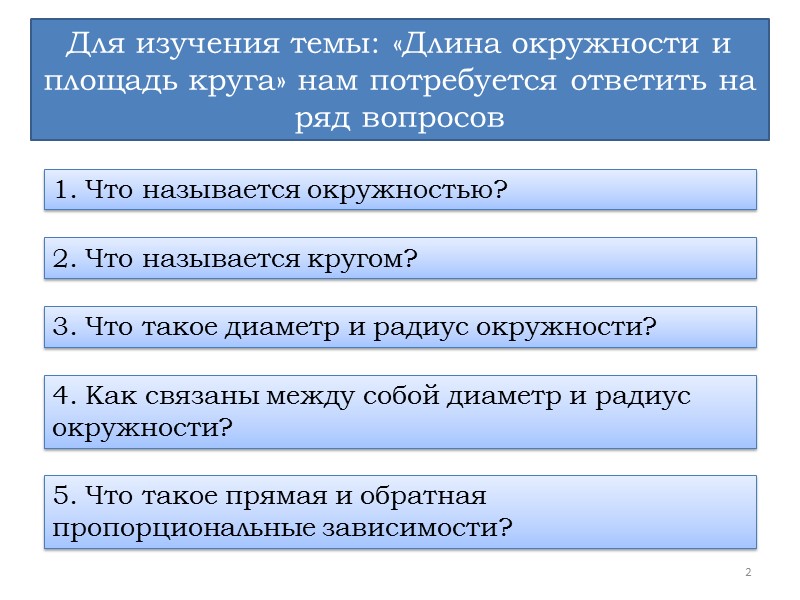 5 ПРИМЕР Чему равна длина окружности, если её радиус равен 2,45 м? Значение числа