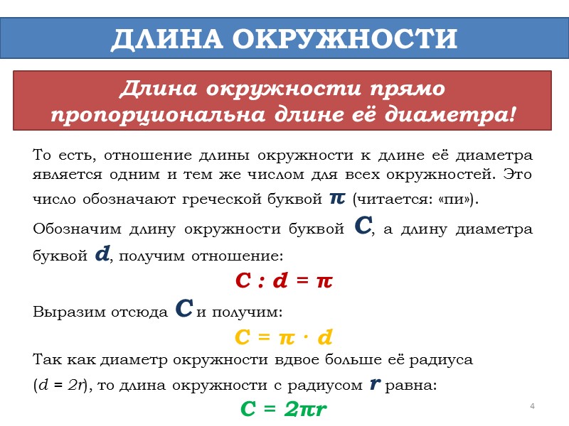 Ли площадь. Длина окружности прямо пропорциональна. Длина окружности прямо пропорциональна длине её диаметра. Длина окружности пропорциональна её диаметру. Диаметр окружности пропорционален длине окружности.