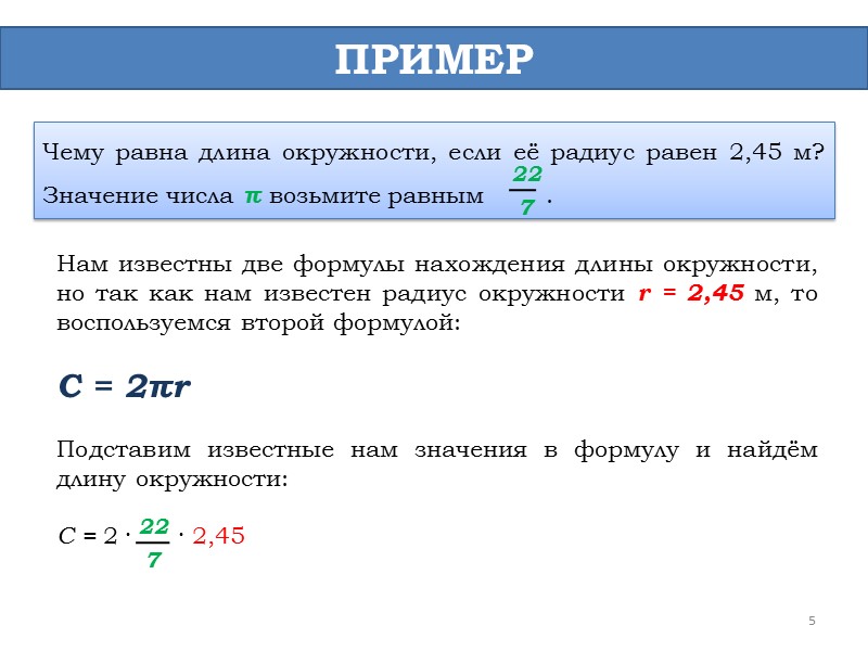 Найти площадь круга радиус равен 7 см. Формула нахождения длины окружности с примером. Длина окружности равна диаметра числа пи. Чему равна длина окружности. Чему Равана длина окру.