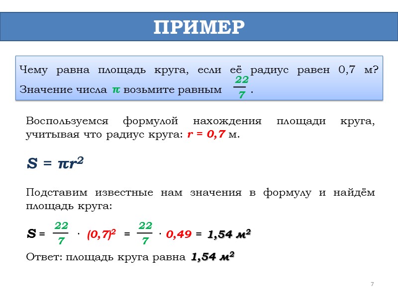 Чему равно s. Как посчитать площадь окружности пример. Как найти площадь круга пример. Площадь окружности пример. Формула нахождения площади круга пример.