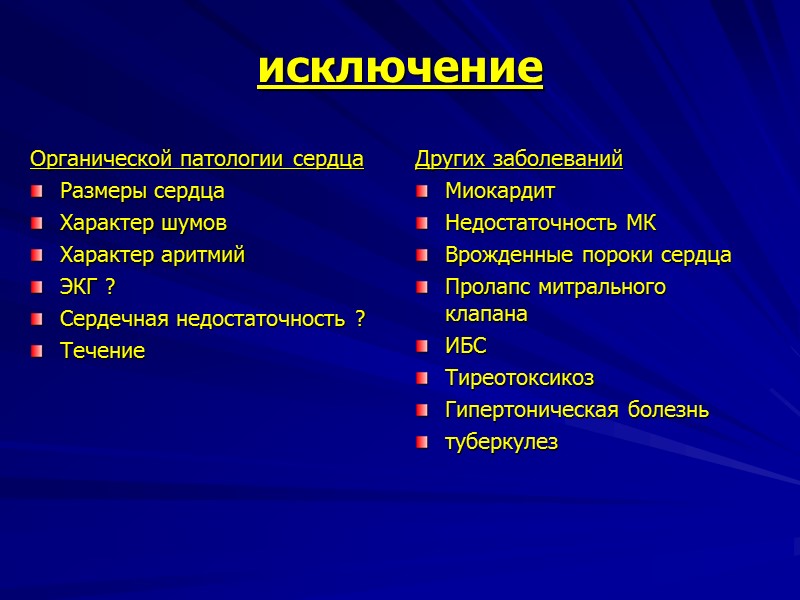 Ведущие синдромы нейроциркуляторной дистонии Кардиалгический синдром Аритмический синдром Синдром дыхательных расстройств Синдром сосудистых расстройств