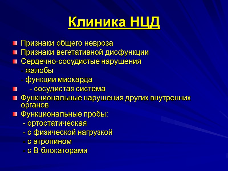 ОСНОВНЫЕ ПРИЗНАКИ НЦД:  Лабильность пульса и АД  кардиалгии  дыхательный дискомфорт 