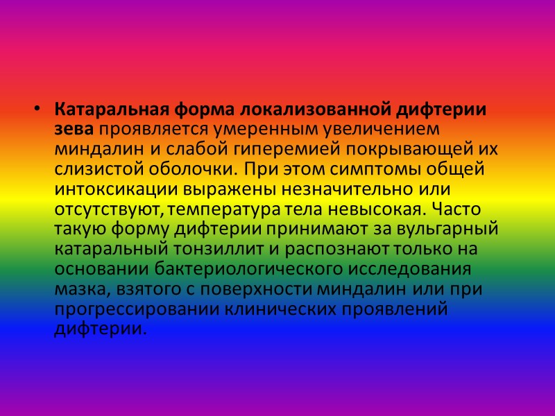 Лечение Лечение дифтерии зева проводят в инфекционном стационаре. Основным его методом является введение противодифтерийной