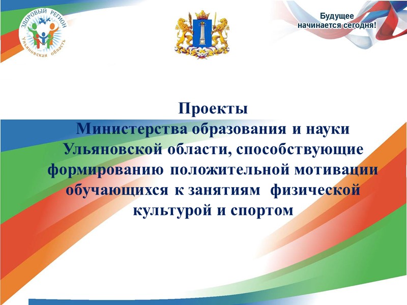 Проекты  Министерства образования и науки Ульяновской области, способствующие формированию положительной мотивации обучающихся к