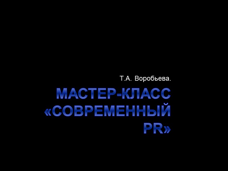 Краткое содержание дисциплины Встречи с представителями PR-бизнеса г.Новосибирска Посещение мероприятий г.Новосибирск ( Сибирские Интернет