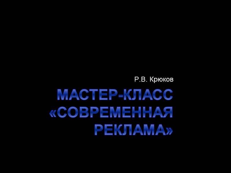 Краткое содержание дисциплины Встречи с представителями рекламного бизнеса г.Новосибирска Встречи с представителями коммуникационных агентства