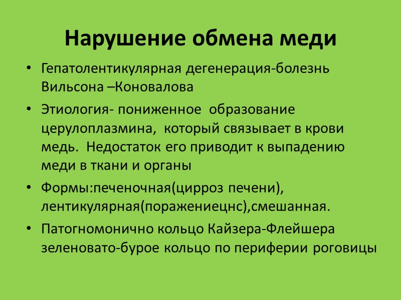 Обмен меди. Нарушения обмена меди (болезнь Вильсона). Гепатоцеребральная дегенерация патогенез. Болезнь Вильсона Коновалова проявления нарушения обмена меди.