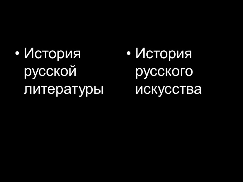 Развивающие цели:  формирование мышления, умение ориентироваться в культурной среде современного общества, быть способным