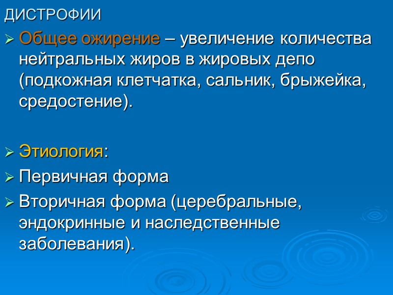 ДИСТРОФИИ Виды амилоидоза: AL – амилоидоз – первичный амилоидоз, вызванный накоплением в плазме крови