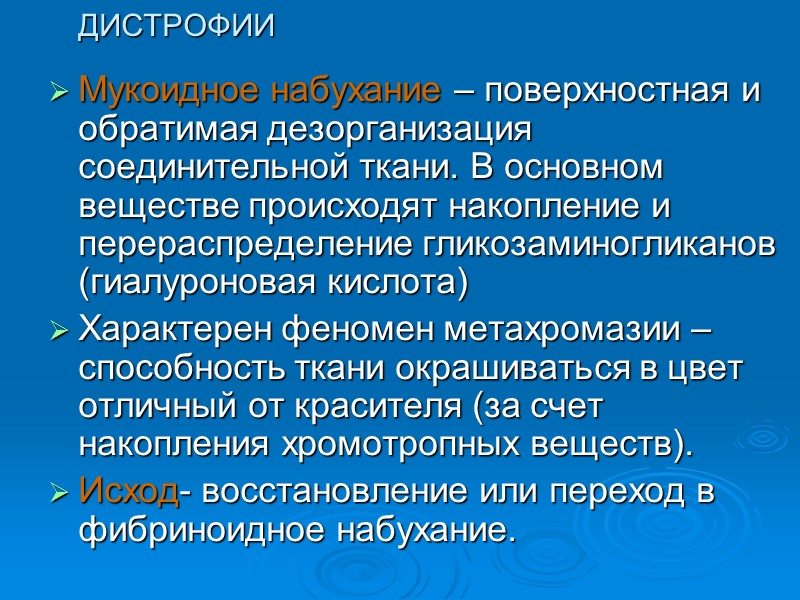 Результаты нарушения. Поверхностная и обратимая дезорганизация соединительной ткани. Обратимые стадии дезорганизации соединительной ткани. Обратимые и необратимые стадии дезорганизации соединительной ткани. Хромотропные вещества это.