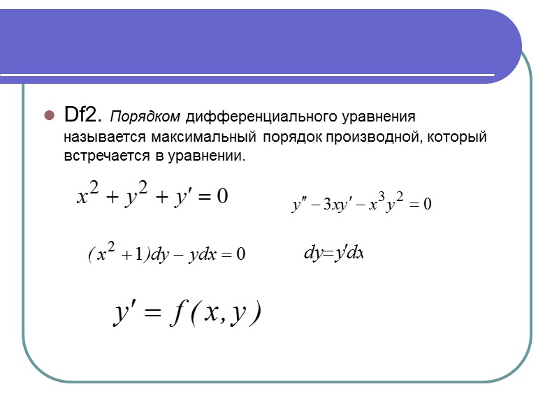 Df4. Частным решением дифференциального уравнения называется решение, получаемое из общего решения подстановкой вместо произвольных