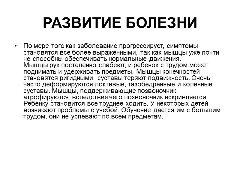 Мышечная дистрофия — редко встречающееся врожденное заболевание, характеризующееся мышечной слабостью. Синдром Дюшена поражает только