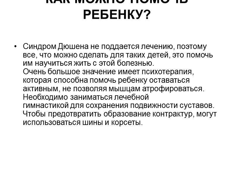 ДРУГИЕ ВИДЫ МЫШЕЧНОЙ ДИСТРОФИИ  Помимо синдрома Дюшена, существует еще несколько видов мышечной дистрофии,