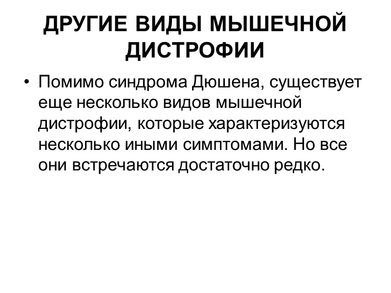 Исходя из наличия определенных симптомов, врач может заподозрить у ребенка мышечную дистрофию. В этом